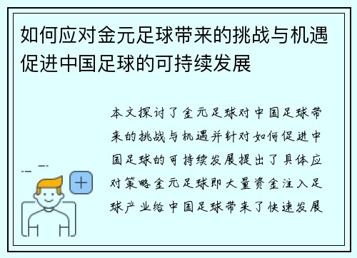 如何应对金元足球带来的挑战与机遇促进中国足球的可持续发展