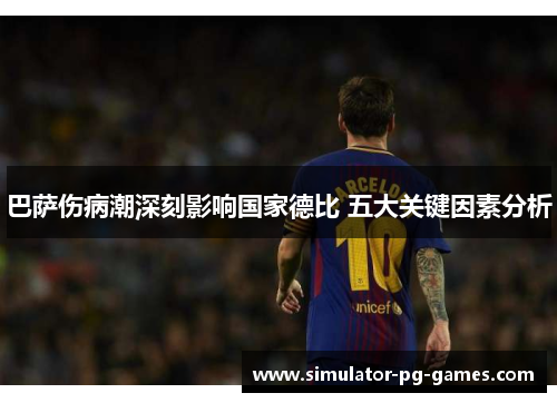 巴萨伤病潮深刻影响国家德比 五大关键因素分析