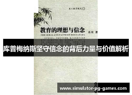 库普梅纳斯坚守信念的背后力量与价值解析