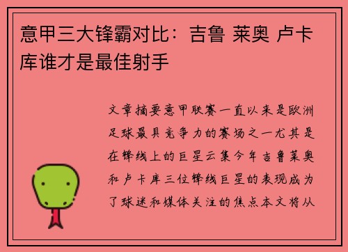 意甲三大锋霸对比：吉鲁 莱奥 卢卡库谁才是最佳射手