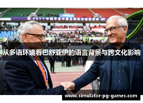 从多语环境看巴舒亚伊的语言背景与跨文化影响