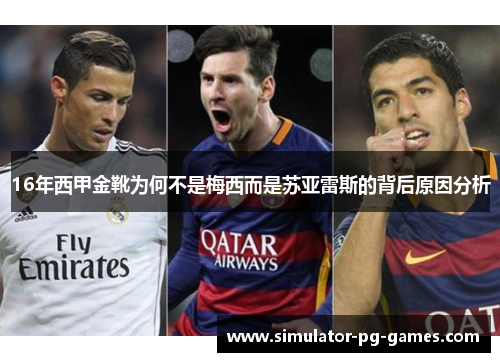 16年西甲金靴为何不是梅西而是苏亚雷斯的背后原因分析