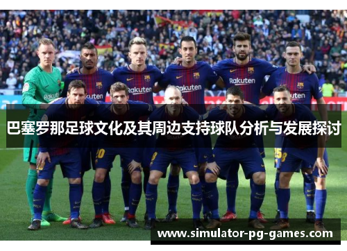 巴塞罗那足球文化及其周边支持球队分析与发展探讨