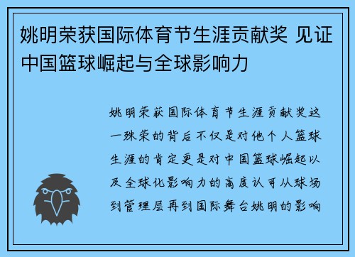 姚明荣获国际体育节生涯贡献奖 见证中国篮球崛起与全球影响力 姚明荣获国际体育节生涯贡献奖 见证中国篮球崛起与全球影响力