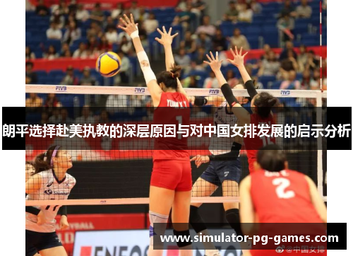 朗平选择赴美执教的深层原因与对中国女排发展的启示分析