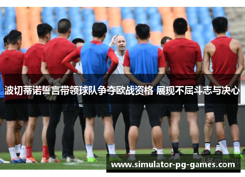 波切蒂诺誓言带领球队争夺欧战资格 展现不屈斗志与决心