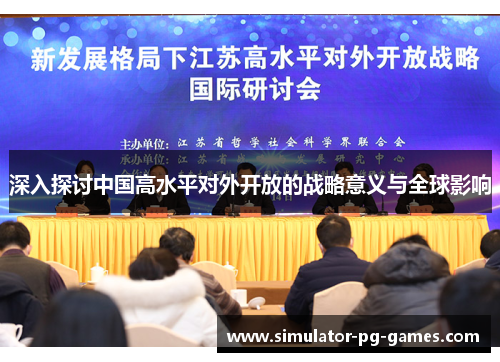深入探讨中国高水平对外开放的战略意义与全球影响 深入探讨中国高水平对外开放的战略意义与全球影响