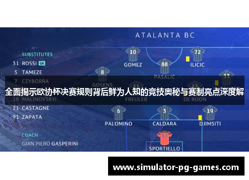 全面揭示欧协杯决赛规则背后鲜为人知的竞技奥秘与赛制亮点深度解 全面揭示欧协杯决赛规则背后鲜为人知的竞技奥秘与赛制亮点深度解