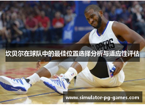 坎贝尔在球队中的最佳位置选择分析与适应性评估 坎贝尔在球队中的最佳位置选择分析与适应性评估