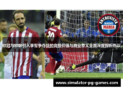 欧冠与欧联引入季军争夺战的竞技价值与商业意义全面深度探析热议 欧冠与欧联引入季军争夺战的竞技价值与商业意义全面深度探析热议