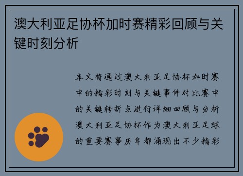澳大利亚足协杯加时赛精彩回顾与关键时刻分析 澳大利亚足协杯加时赛精彩回顾与关键时刻分析
