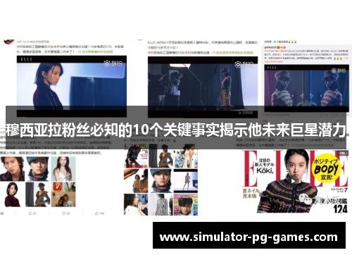 穆西亚拉粉丝必知的10个关键事实揭示他未来巨星潜力 穆西亚拉粉丝必知的10个关键事实揭示他未来巨星潜力