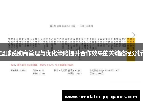 篮球赞助商管理与优化策略提升合作效果的关键路径分析