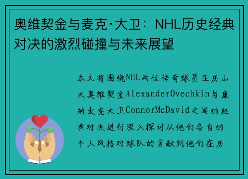 奥维契金与麦克·大卫:NHL历史经典对决的激烈碰撞与未来展望 奥维契金与麦克·大卫:NHL历史经典对决的激烈碰撞与未来展望