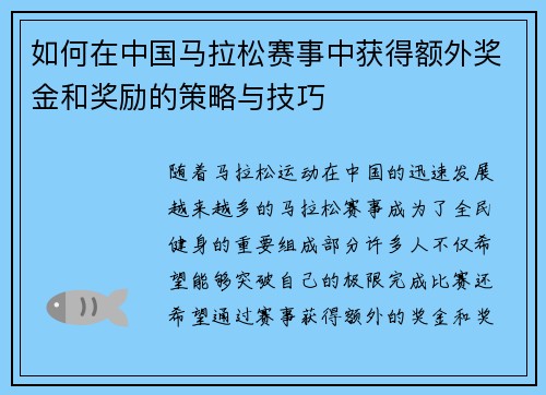 如何在中国马拉松赛事中获得额外奖金和奖励的策略与技巧