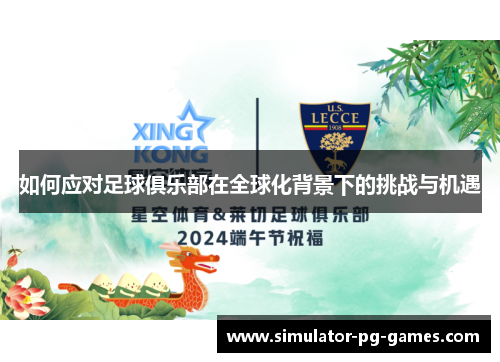 如何应对足球俱乐部在全球化背景下的挑战与机遇