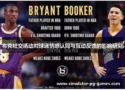 布克社交活动对球迷情感认同与互动反馈的影响研究