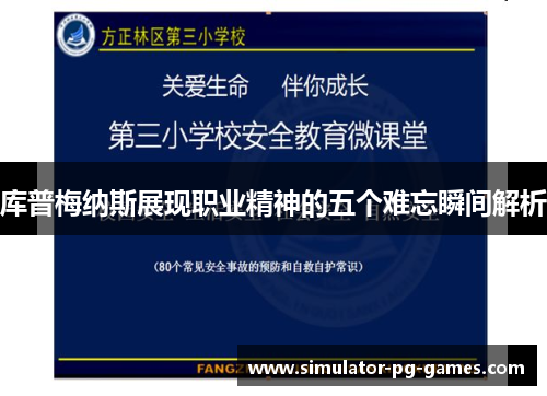 库普梅纳斯展现职业精神的五个难忘瞬间解析