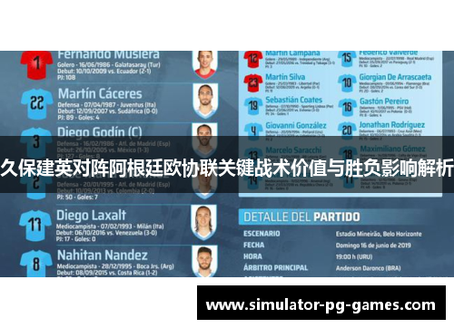 久保建英对阵阿根廷欧协联关键战术价值与胜负影响解析
