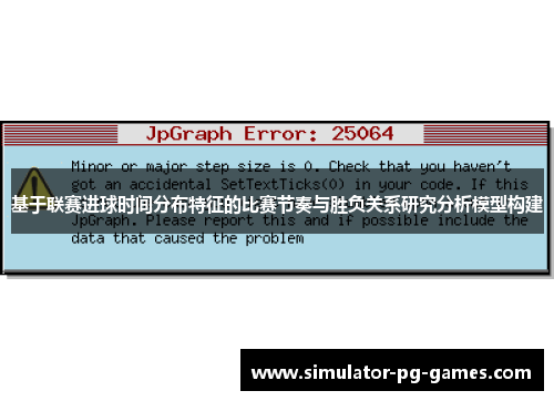 基于联赛进球时间分布特征的比赛节奏与胜负关系研究分析模型构建