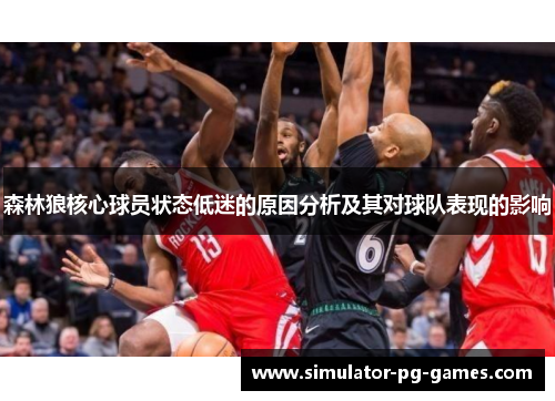 森林狼核心球员状态低迷的原因分析及其对球队表现的影响 森林狼核心球员状态低迷的原因分析及其对球队表现的影响