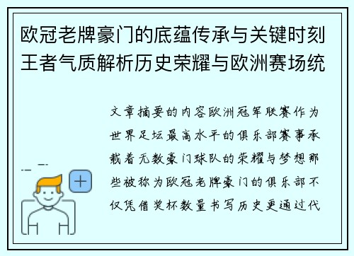 欧冠老牌豪门的底蕴传承与关键时刻王者气质解析历史荣耀与欧洲赛场统治力