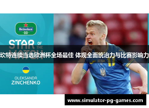 坎特连续当选欧洲杯全场最佳 体现全面统治力与比赛影响力