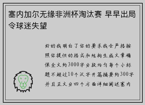 塞内加尔无缘非洲杯淘汰赛 早早出局令球迷失望 塞内加尔无缘非洲杯淘汰赛 早早出局令球迷失望