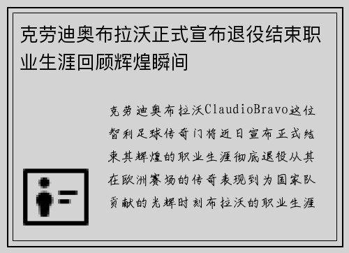 克劳迪奥布拉沃正式宣布退役结束职业生涯回顾辉煌瞬间