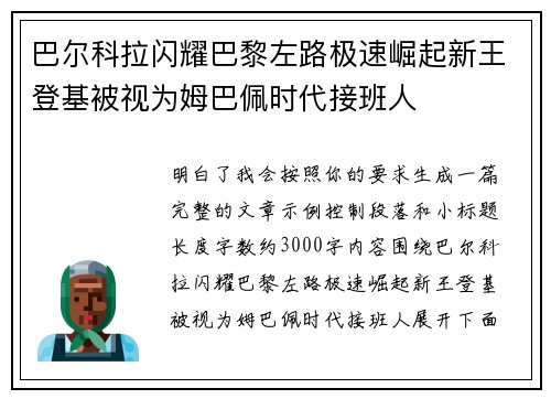 巴尔科拉闪耀巴黎左路极速崛起新王登基被视为姆巴佩时代接班人