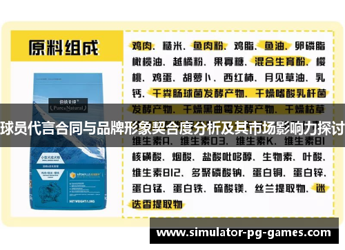 球员代言合同与品牌形象契合度分析及其市场影响力探讨 球员代言合同与品牌形象契合度分析及其市场影响力探讨