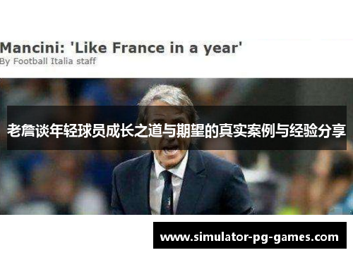 老詹谈年轻球员成长之道与期望的真实案例与经验分享