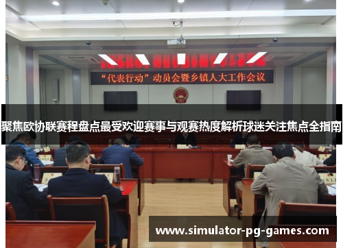 聚焦欧协联赛程盘点最受欢迎赛事与观赛热度解析球迷关注焦点全指南