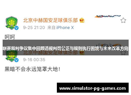 联赛裁判争议集中回顾透视判罚公正与规则执行困境与未来改革方向