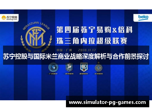 苏宁控股与国际米兰商业战略深度解析与合作前景探讨