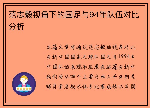 范志毅视角下的国足与94年队伍对比分析