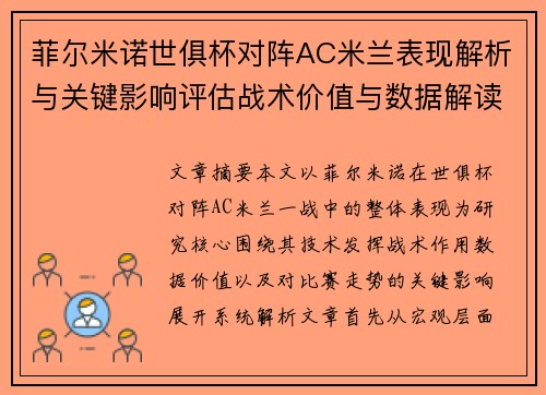 菲尔米诺世俱杯对阵AC米兰表现解析与关键影响评估战术价值与数据解读