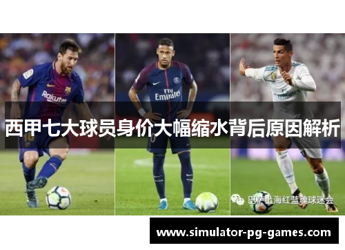西甲七大球员身价大幅缩水背后原因解析 西甲七大球员身价大幅缩水背后原因解析