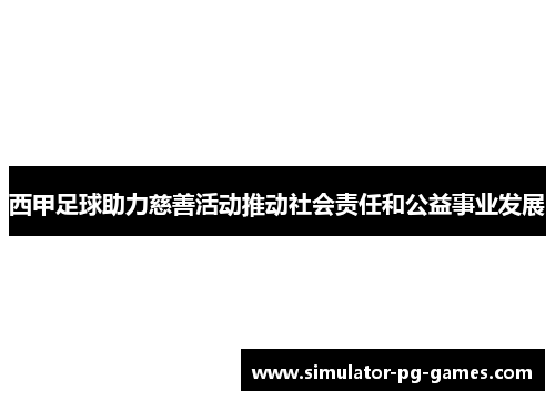 西甲足球助力慈善活动推动社会责任和公益事业发展 西甲足球助力慈善活动推动社会责任和公益事业发展