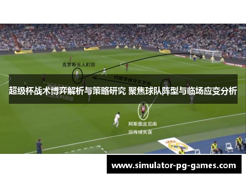 超级杯战术博弈解析与策略研究 聚焦球队阵型与临场应变分析