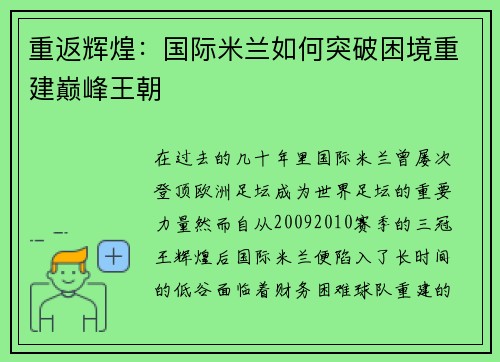 重返辉煌：国际米兰如何突破困境重建巅峰王朝