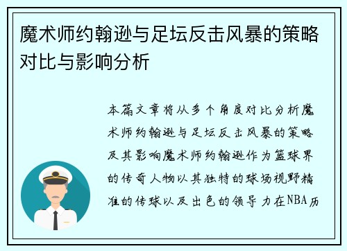 魔术师约翰逊与足坛反击风暴的策略对比与影响分析