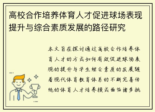 高校合作培养体育人才促进球场表现提升与综合素质发展的路径研究 高校合作培养体育人才促进球场表现提升与综合素质发展的路径研究