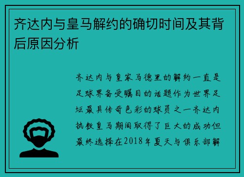 齐达内与皇马解约的确切时间及其背后原因分析