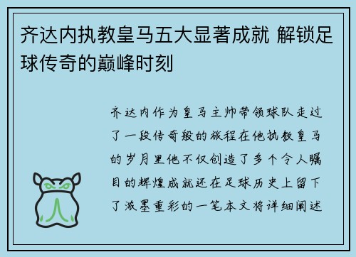 齐达内执教皇马五大显著成就 解锁足球传奇的巅峰时刻