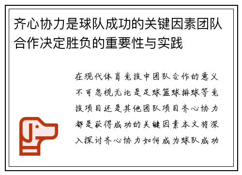 齐心协力是球队成功的关键因素团队合作决定胜负的重要性与实践 齐心协力是球队成功的关键因素团队合作决定胜负的重要性与实践