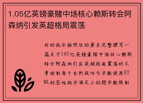 1.05亿英镑豪赌中场核心赖斯转会阿森纳引发英超格局震荡 1.05亿英镑豪赌中场核心赖斯转会阿森纳引发英超格局震荡