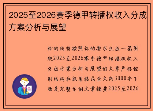 2025至2026赛季德甲转播权收入分成方案分析与展望 2025至2026赛季德甲转播权收入分成方案分析与展望