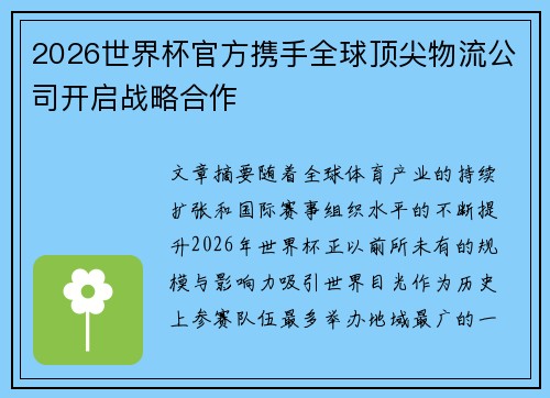 2026世界杯官方携手全球顶尖物流公司开启战略合作 2026世界杯官方携手全球顶尖物流公司开启战略合作