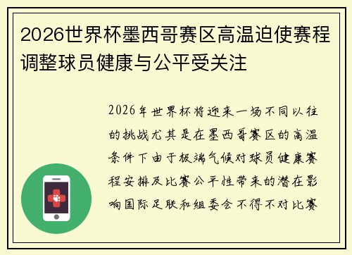 2026世界杯墨西哥赛区高温迫使赛程调整球员健康与公平受关注 2026世界杯墨西哥赛区高温迫使赛程调整球员健康与公平受关注
